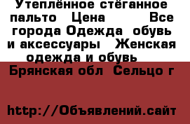 Утеплённое стёганное пальто › Цена ­ 500 - Все города Одежда, обувь и аксессуары » Женская одежда и обувь   . Брянская обл.,Сельцо г.